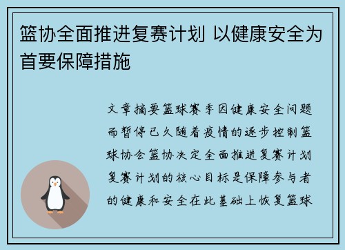 篮协全面推进复赛计划 以健康安全为首要保障措施
