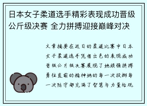 日本女子柔道选手精彩表现成功晋级公斤级决赛 全力拼搏迎接巅峰对决