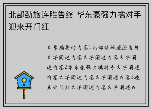 北部劲旅连胜告终 华东豪强力擒对手迎来开门红