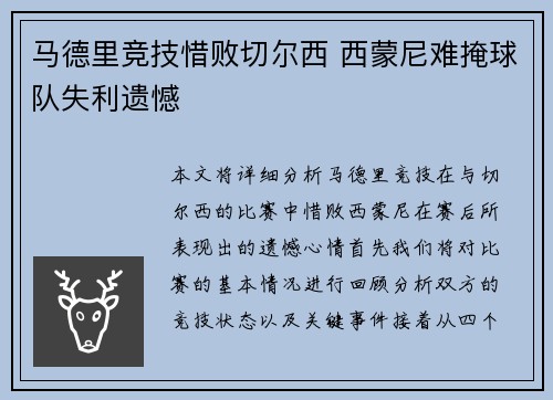 马德里竞技惜败切尔西 西蒙尼难掩球队失利遗憾