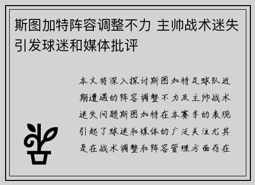 斯图加特阵容调整不力 主帅战术迷失引发球迷和媒体批评