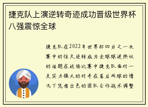 捷克队上演逆转奇迹成功晋级世界杯八强震惊全球