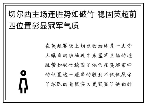 切尔西主场连胜势如破竹 稳固英超前四位置彰显冠军气质
