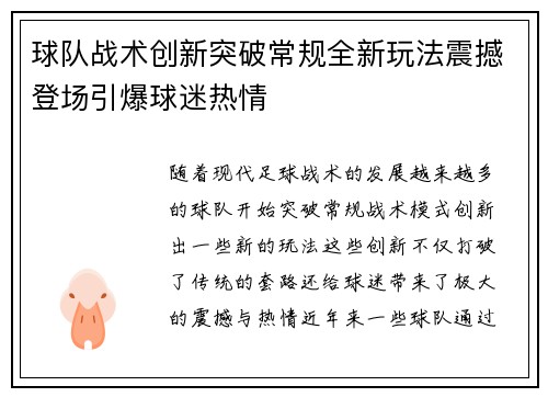 球队战术创新突破常规全新玩法震撼登场引爆球迷热情